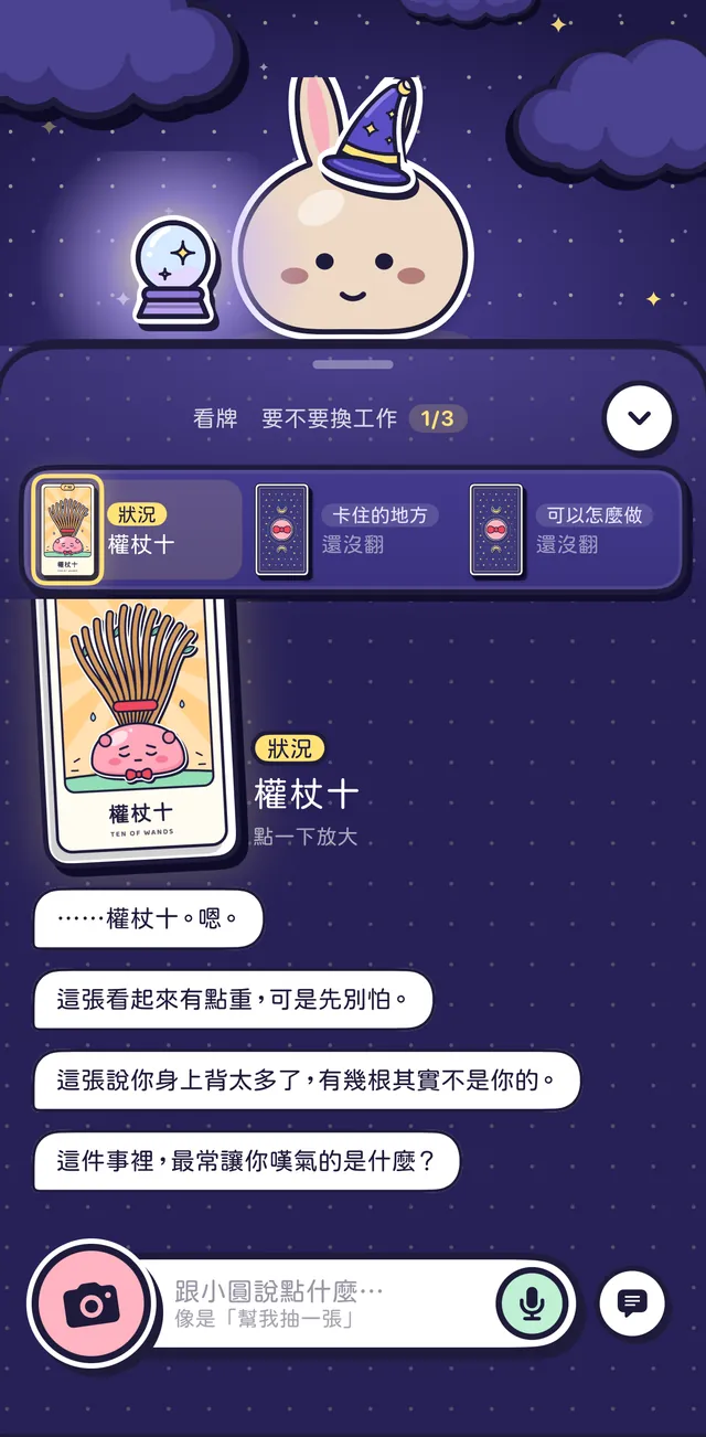 在對話裡看塔羅牌：房間變暗，室友戴上巫師帽